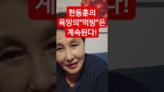 한동훈,&quot;욕망의 먹방&quot;은 계속된다!#shorts