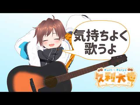 【弾き語り/雑談】好きな歌を気持ちよく歌う！【久利大也/Vtuber】
