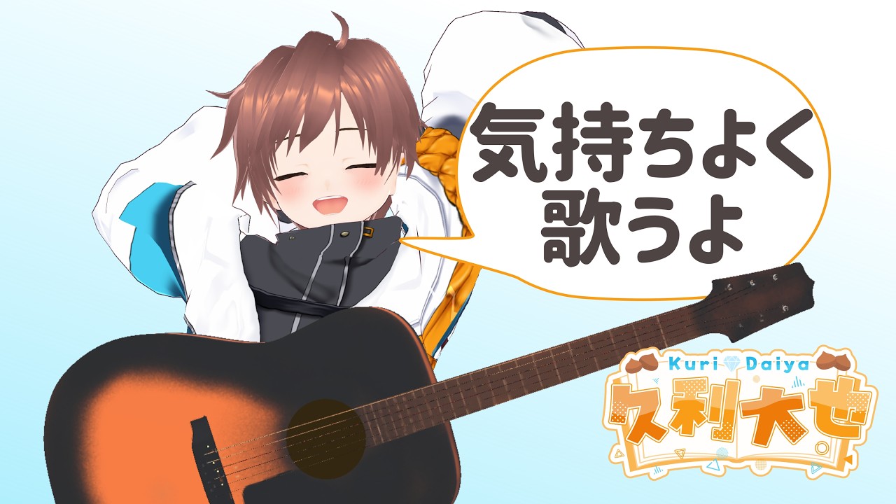 【弾き語り/雑談】好きな歌を気持ちよく歌う！【久利大也/Vtuber】