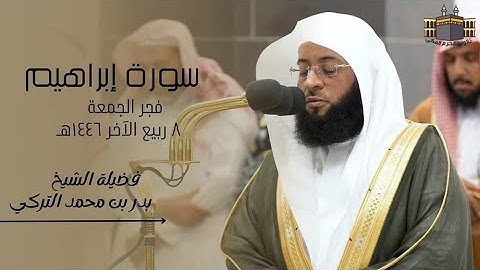 تلاوة لا مثيل لها | لفضيلة الشيخ بدر التركي | صلاة الفجر من الحرم المكي ٨ ربيع الآخر ١٤٤٦هـ