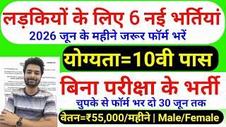 सभी लड़कियों (Girls) के लिए 06 नया भर्ती का FORM | जून 2026 की भर्तीयां | New Vacancy 2026