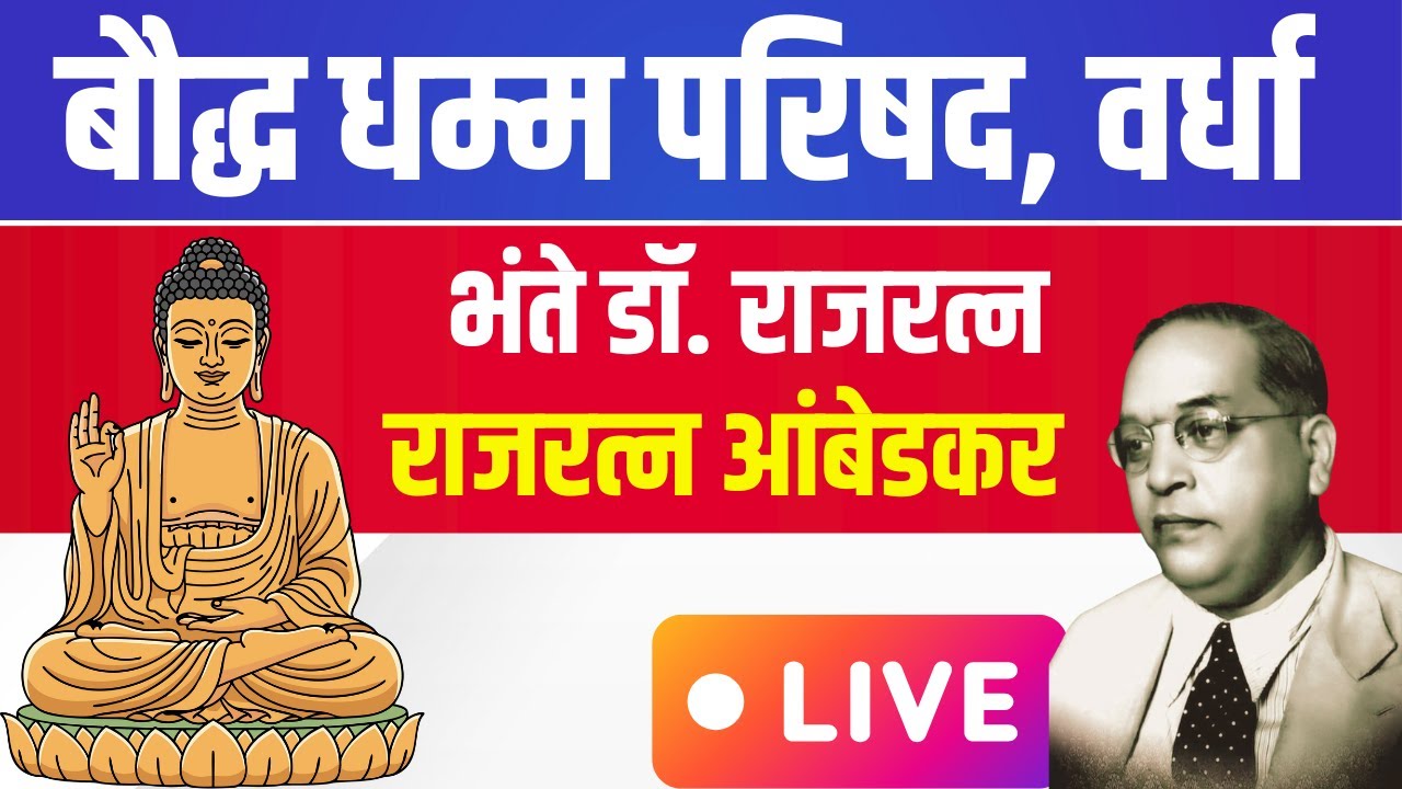 LIVE | बौद्ध धम्म परिषद | भंते डॉ.राजरत्न-राजरत्न आंबेडकर यांनी सभा गाजवली WARDHA 