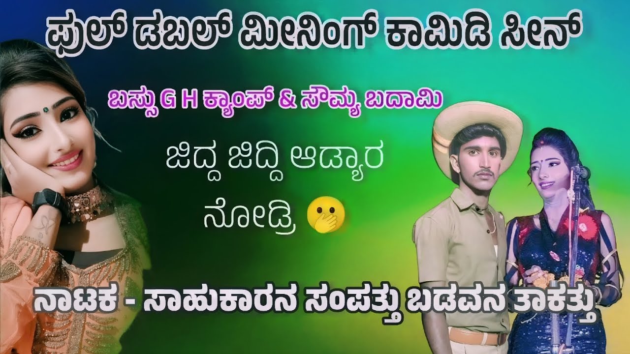 ನಾಟಕ} ಸಾಹುಕಾರ ಸಂಪತ್ತು ಬಡವನ ತಾಕತ್ತು💪ಜಿದ್ದ ಜಿದ್ದಿ ಹಾಡ್ಯಾರ ನೋಡ್ರಿ ಪಾ🤭 ಗುಡ್ಡದ ಹನುಮಸಾಗರ ಕ್ಯಾಂಪ್ 