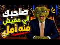 صاحبك الي مفيش منه امل  