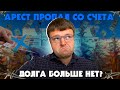 Списался ли долг если пропал арест со счета. Как списать долги