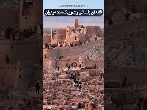 شهر گمشده باستانی در وسط کویر ایران