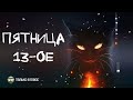 Пятница 13-ое