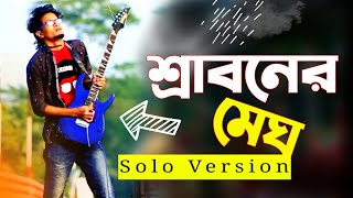 Sraboner Megh Gulo Guitar Solo Version Instrumental Cover