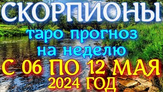 ГОРОСКОП СКОРПИОНЫ С 06 ПО 12 МАЯ НА НЕДЕЛЮ ПРОГНОЗ. 2024 ГОД