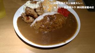 宮崎名物チキン南蛮カレー in カレー倶楽部ルウ 神田関東総本店