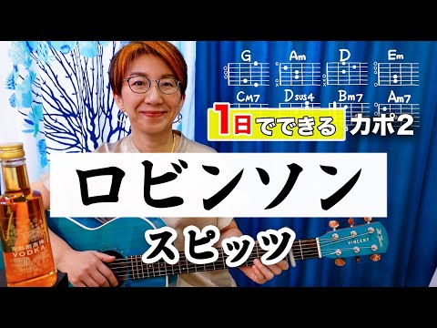 【１日で弾く！】ロビンソン / スピッツ ギター弾き語り カバー（歌詞コード付）