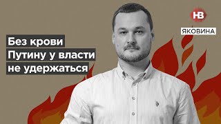 Без крові Путіну при владі не втриматися І Світ огляд