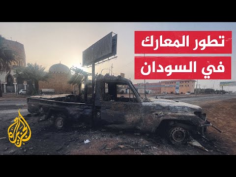 تعرف على آخر التطورات في مواجهات السودان
