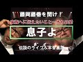 藤岡藤巻TV「息子よ」秘蔵映像ライブ&本音トーク