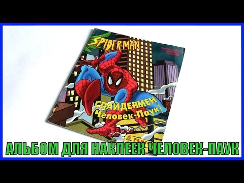 Альбом для наклеек по мультсериалу Человек-Паук 1994 Panini Spider-Man Обзор Альбом для наклеек по мультсериалу Человек-Паук 1994 Panini Spider-Man Обзор