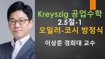 Kreyszig 크레이직 공업수학 2.5절-1: 오일러-코시 방정식 (Euler-Cauchy equation) [미방,미분방정식 | 크레이지, 크레이직 공학수학]