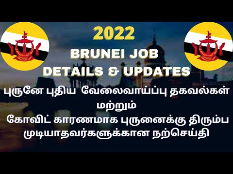 2022 Brunei Job And New Visa Details & Updates | Good News For Workers Re-entry To Brunei