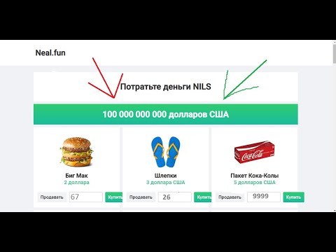 Neal fun потратьте деньги