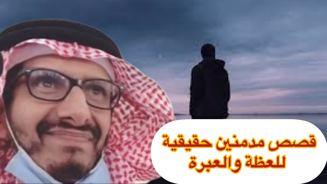قصص مدمنين حقيقية للعظة والعبرة