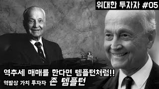 위대한투자자] 역추세매매를 한다면 템플턴처럼!!-존템플턴