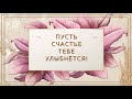 ✅ДОБРОЕ УТРО!✅Пусть счастье тебе улыбнется