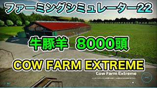 牛豚羊 8000頭【 COW FARM EXTREME 】 [ PS4＆PS5 ファーミングシミュレーター22 / Farming Simulator22 ] FS22【雑談配信】 screenshot 5