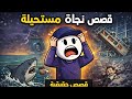 أغرب 8 معجزات نجاة غي رت التاريخ