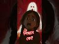 অদৃশ্য ভূত দাঁড়িয়ে আছে পিছনে? 😱 Bhuter Golpo