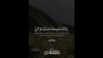 ﴿إن الله وملائكته يصلون على النبي ..﴾ | القارئ: عبدالملك الحسين