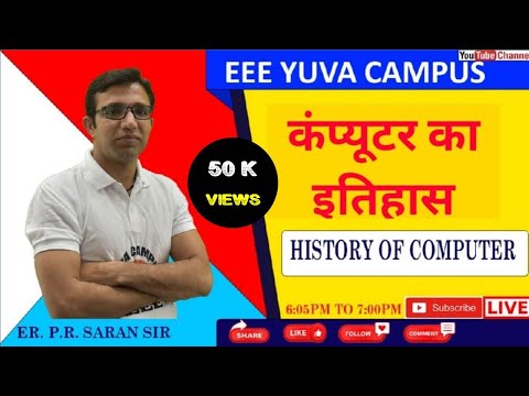 History of Computer in Hindi | कंप्युटर का इतिहास | Computer History | COMPUTER BY ER.P. R. SARAN