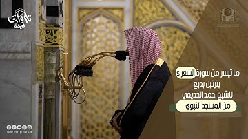 ما تيسر من سورة الشعراء  بترتيل بديع للشيخ احمد الحذيفي من المسجد النبوي