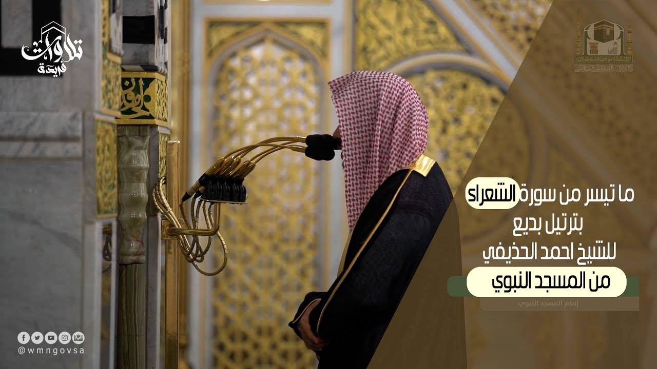 ما تيسر من سورة الشعراء  بترتيل بديع للشيخ احمد الحذيفي من المسجد النبوي