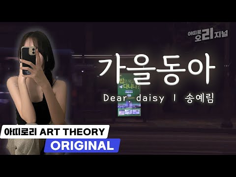 [MV] Dear. daisy (송예림 '21)