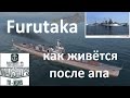 World of warships японский крейсер Furutaka, гайд, обзор, прохождение после патча 0 4 0 1