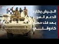 الجيش السوداني يطارد الدعم السريع بعد فك الحصار عن كادوقلي