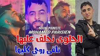                                                              الحلوة نحلف عليها سمعها