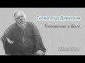 Гнома #138. Упокоение в Боге