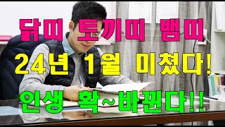 닭띠, 토끼띠, 뱀띠, 24년 1월 인생 크게 바뀐다!!  #사주팔자 #명리학 #운세 #작명