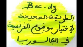 كيف تختار الموضوع المناسب لك في امتحان البكالوريا في مادة اللغة الفرنسية