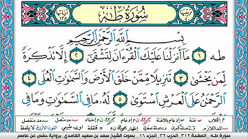 سورة طه كاملة سعد الغامدي ملون صفحة صفحة جودة عالية surah taha