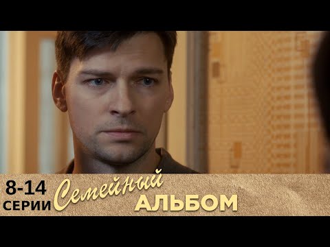 Семейный альбом | 8-14 серии | Русский сериал