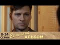 Семейный альбом | 8-14 серии | Русский сериал