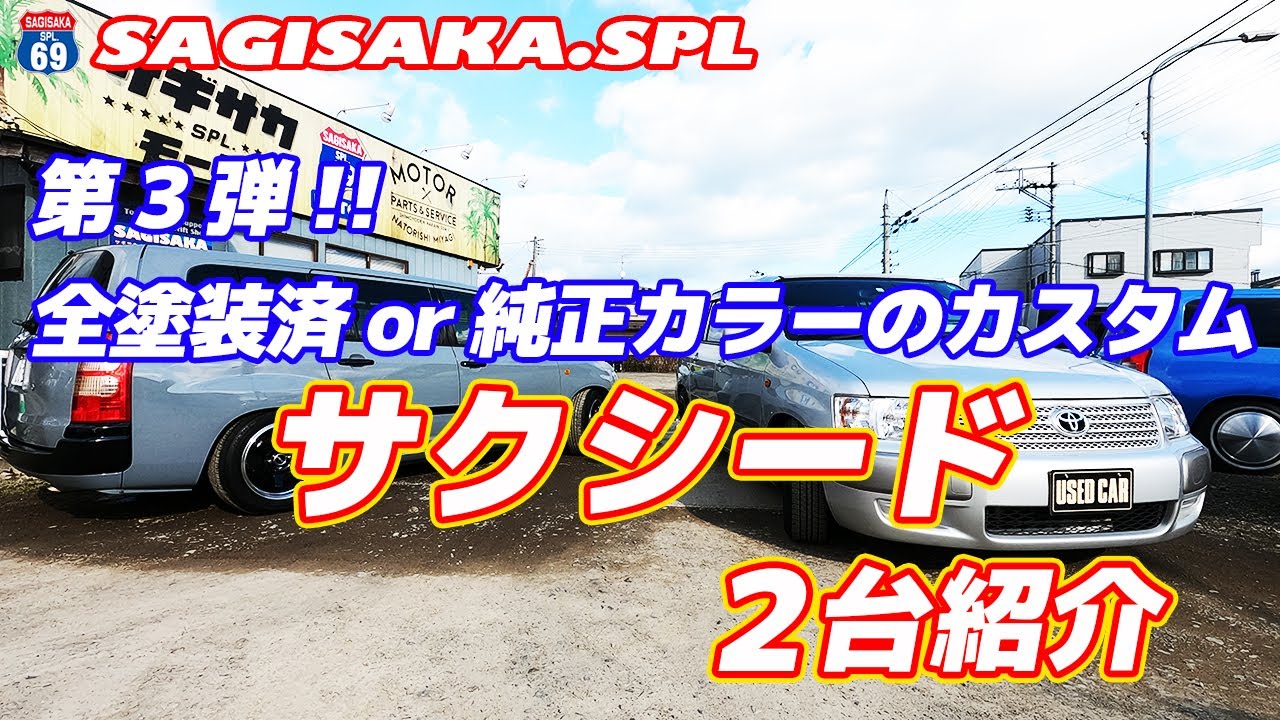 第3弾 営業車でも自家用車でもok サクシードカスタム2台紹介 Youtube