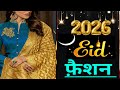ईद पर क्या पहने 2026 Eid dress design| 2025 Eid Dress Design | 2026 New Fashion