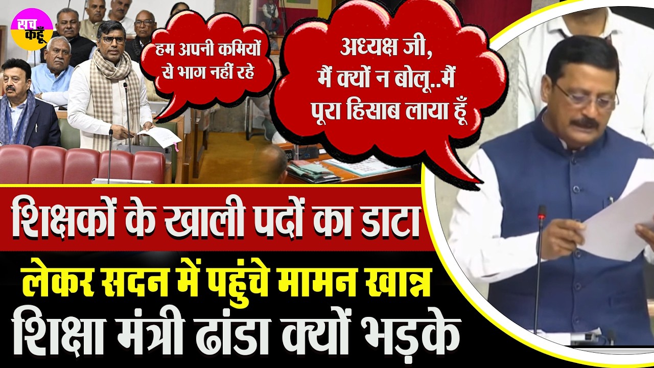 शिक्षक भर्ती पर Maman Khan ने सदन में उठाए सवाल | Teacher Vacancy | Assembly Clash |Education Crisis