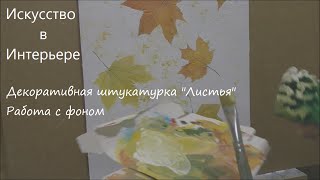 Штукатурка листья, в цвете. Работа с фоном(, 2015-11-17T19:08:27.000Z)