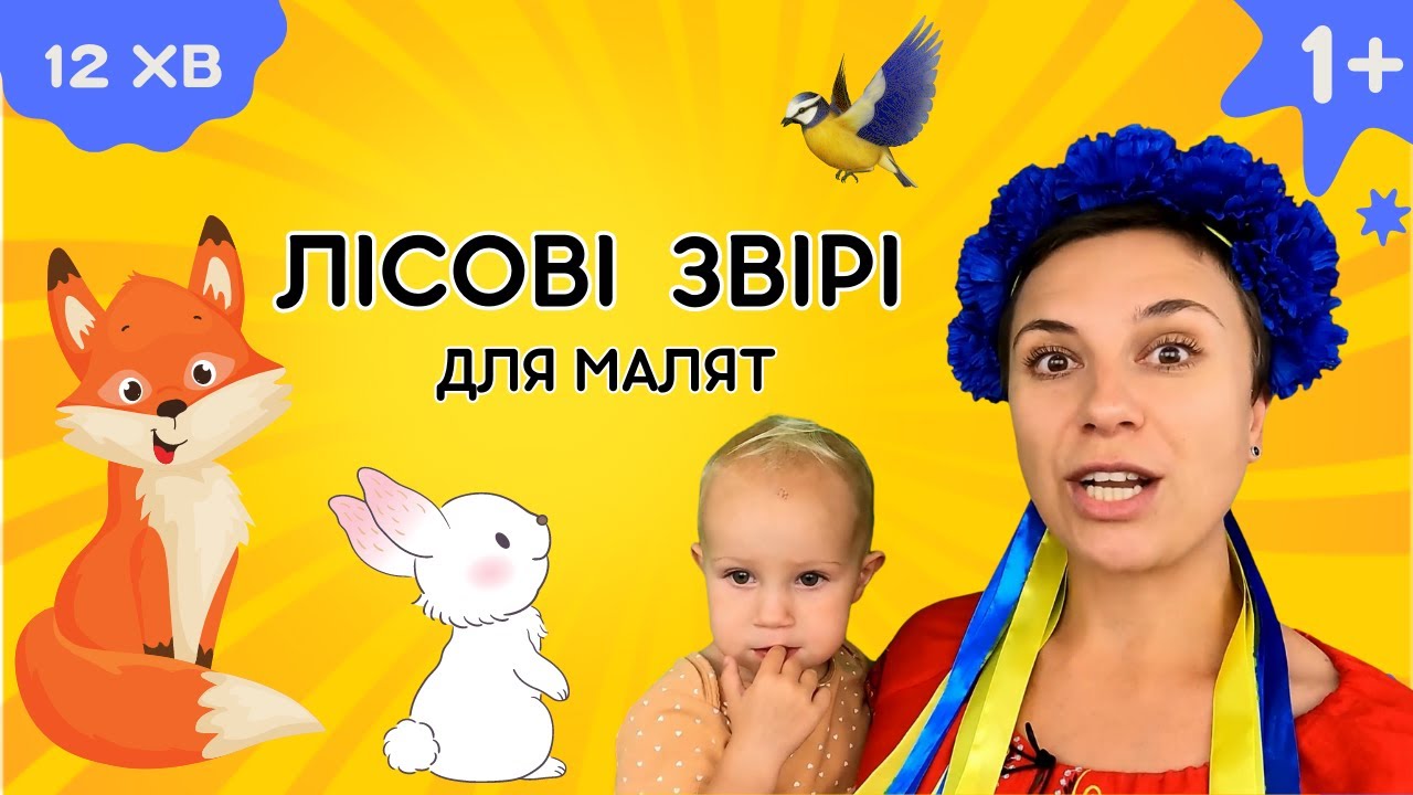 🦔 Тварини в лісі - навчальне відео українською для дітей