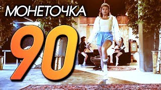 90 - Монеточка / Prod. by Nikolay Popov 90 - Монеточка / Prod. by Nikolay Popov