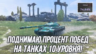 Пора возвращать процент побед! (Старт: 74.94) | Играю на танках 10 уровня!