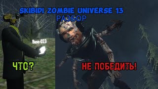 ЭТО ИМБА | Сюжет skibidi toilet zombie universe 13